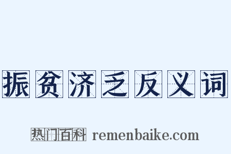 振贫济乏反义词是什么意思的图片